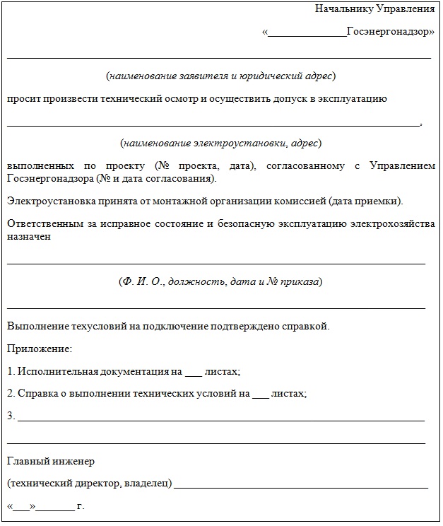 Инструкция об оперативных отношениях с энергоснабжающей организацией